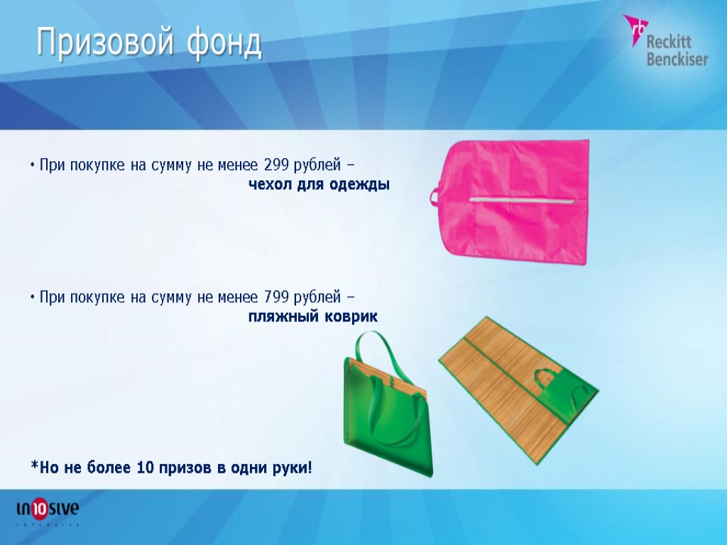 Призовой фонд При покупке на сумму не менее 299 рублей – чехол для одежды